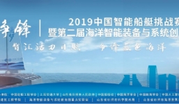 “海上爭鋒”2019中國智能船艇挑戰(zhàn)賽、第二屆海洋智能裝備與系統(tǒng)創(chuàng)新論壇、海洋智能裝備展覽勝利召開
